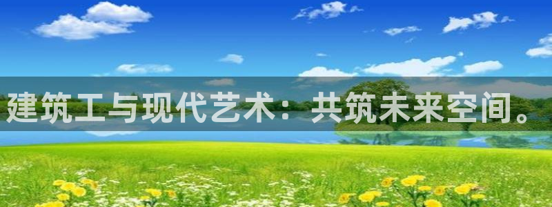 乐发国际娱乐平台：建筑工与现代艺术：共筑未来空间。