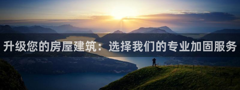 乐发平台会黑钱么：升级您的房屋建筑：选择我们的专业加固服务