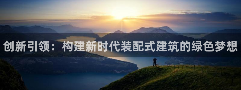 彩票大小单双平台乐发：创新引领：构建新时代装配式建筑的绿色梦想