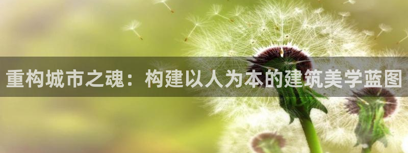 乐发III平台注册：重构城市之魂：构建以人为本的建筑美学蓝图