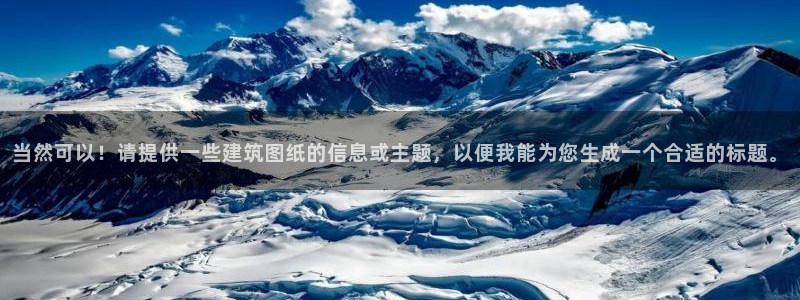 乐发平台怎么样：当然可以！请提供一些建筑图纸的信息或主题，以便我能为您生成一个合适的标题。