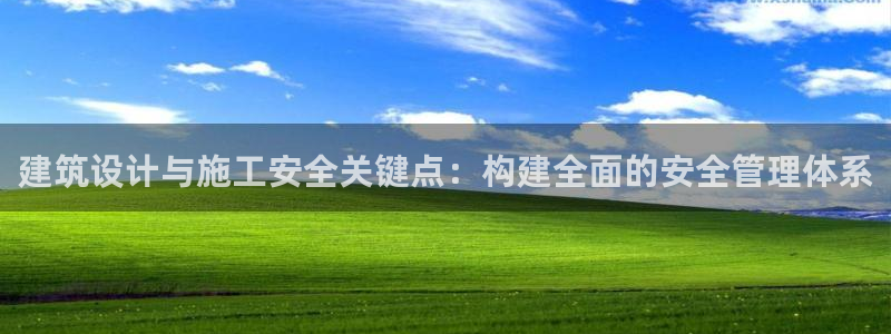 乐发II平台：建筑设计与施工安全关键点：构建全面的安全管理体系