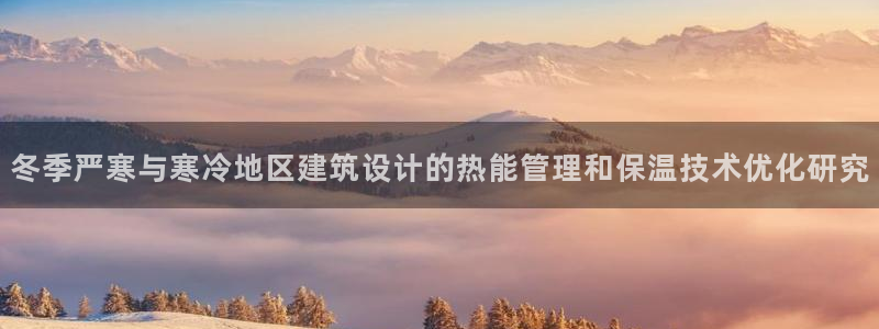 乐发官网平台：冬季严寒与寒冷地区建筑设计的热能管理和保温技术优化研究