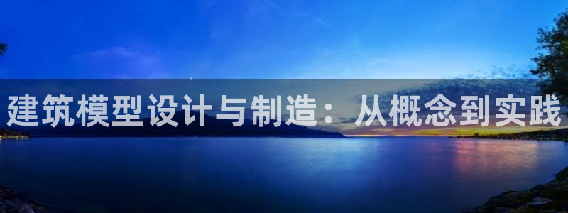乐享发圈平台：建筑模型设计与制造：从概念到实践