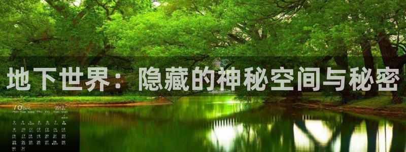 乐贷公告是什么平台发的：地下世界：隐藏的神秘空间与秘密