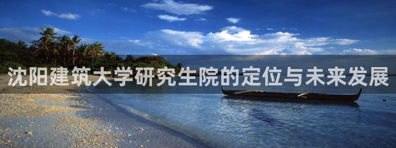 乐享发朋友圈平台：沈阳建筑大学研究生院的定位与未来发展