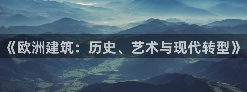 乐发III平台：《欧洲建筑：历史、艺术与现代转型》