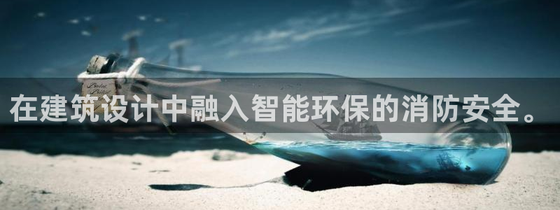 乐发彩票官网登录平台：在建筑设计中融入智能环保的消防安全。