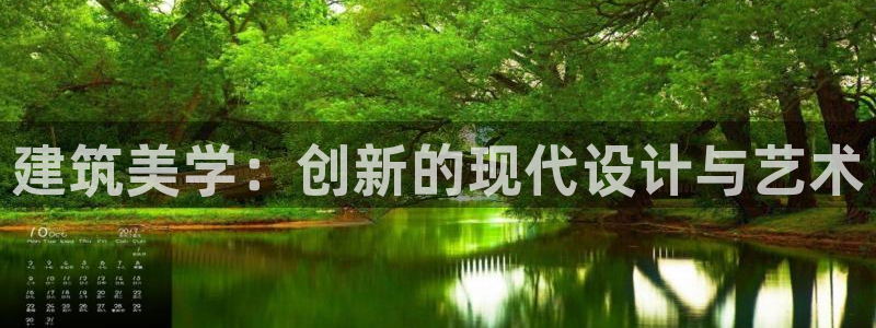 乐发平台邀请码是多少：建筑美学：创新的现代设计与艺术