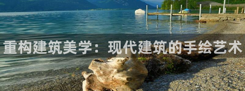乐发是什么平台：重构建筑美学：现代建筑的手绘艺术