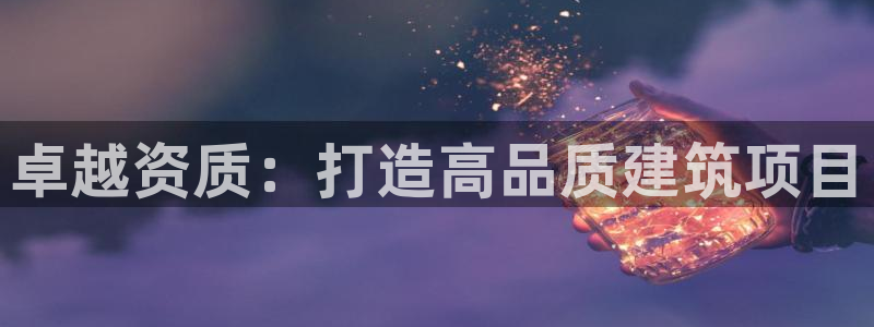 乐赚发圈平台有风险嘛：卓越资质：打造高品质建筑项目