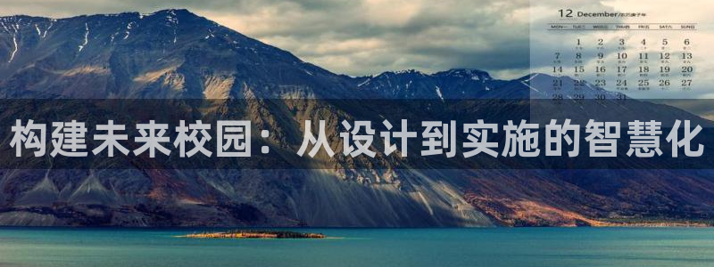 乐发彩票直播平台怎么样：构建未来校园：从设计到实施的智慧化