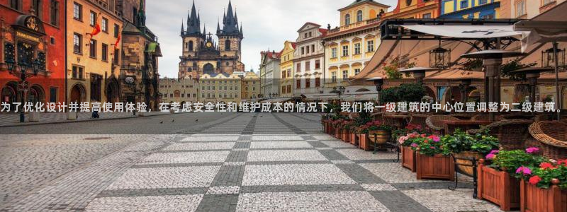 乐发平台杀猪盘：为了优化设计并提高使用体验，在考虑安全性和维护成本的情况下，我们将一级建筑的中心位置