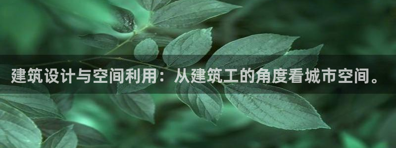 久乐发广告任务平台：建筑设计与空间利用：从建筑工的角度看城市空间。