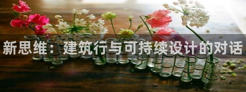 乐发平台邀请码合集在哪：新思维：建筑行与可持续设计的对话