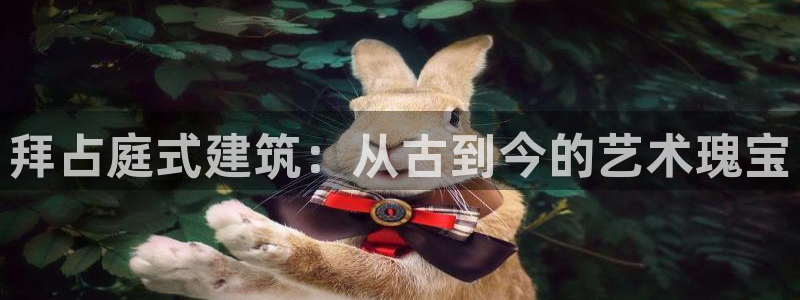 乐发快三彩票平台下载：拜占庭式建筑：从古到今的艺术瑰宝