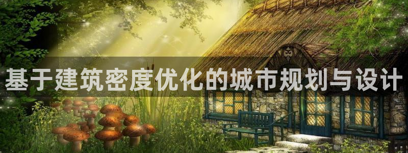 乐发彩票平台下载安装：基于建筑密度优化的城市规划与设计