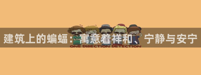 乐发彩票平台网址是多少：建筑上的蝙蝠：寓意着祥和、宁静与安宁