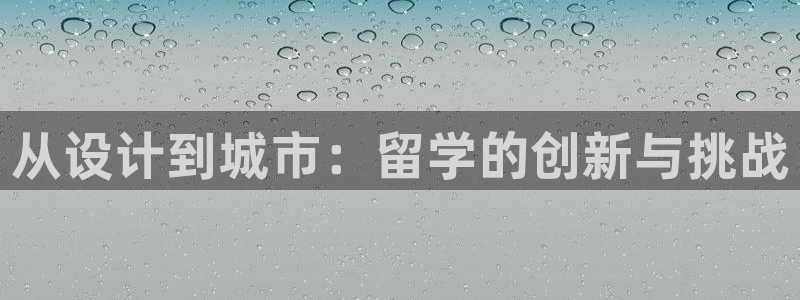 贝发知乐读写平台：从设计到城市：留学的创新与挑战