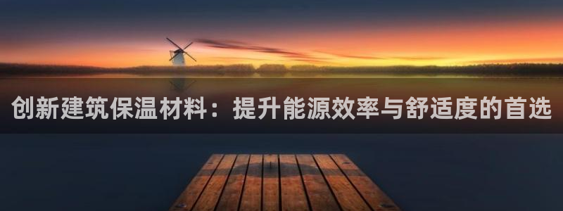 乐发旗下的平台有多少家：创新建筑保温材料：提升能源效率与舒适度的首选