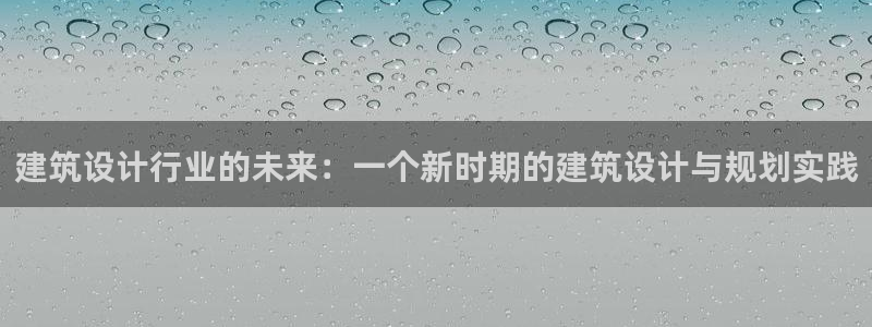 乐发所有平台都能用吗：建筑设计行业的未来：一个新时期的建筑设计与规划实践