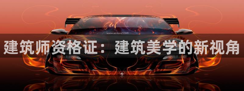 乐发III平台注册：建筑师资格证：建筑美学的新视角