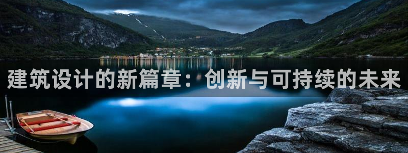 乐发lv平台真实吗：建筑设计的新篇章：创新与可持续的未来