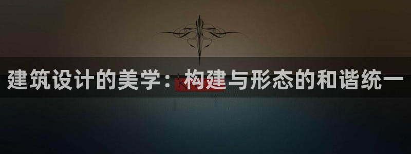 乐发彩票平台下载：建筑设计的美学：构建与形态的和谐统一